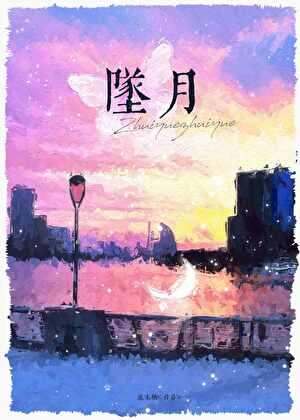 坠月