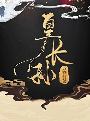 风流纨绔皇长孙