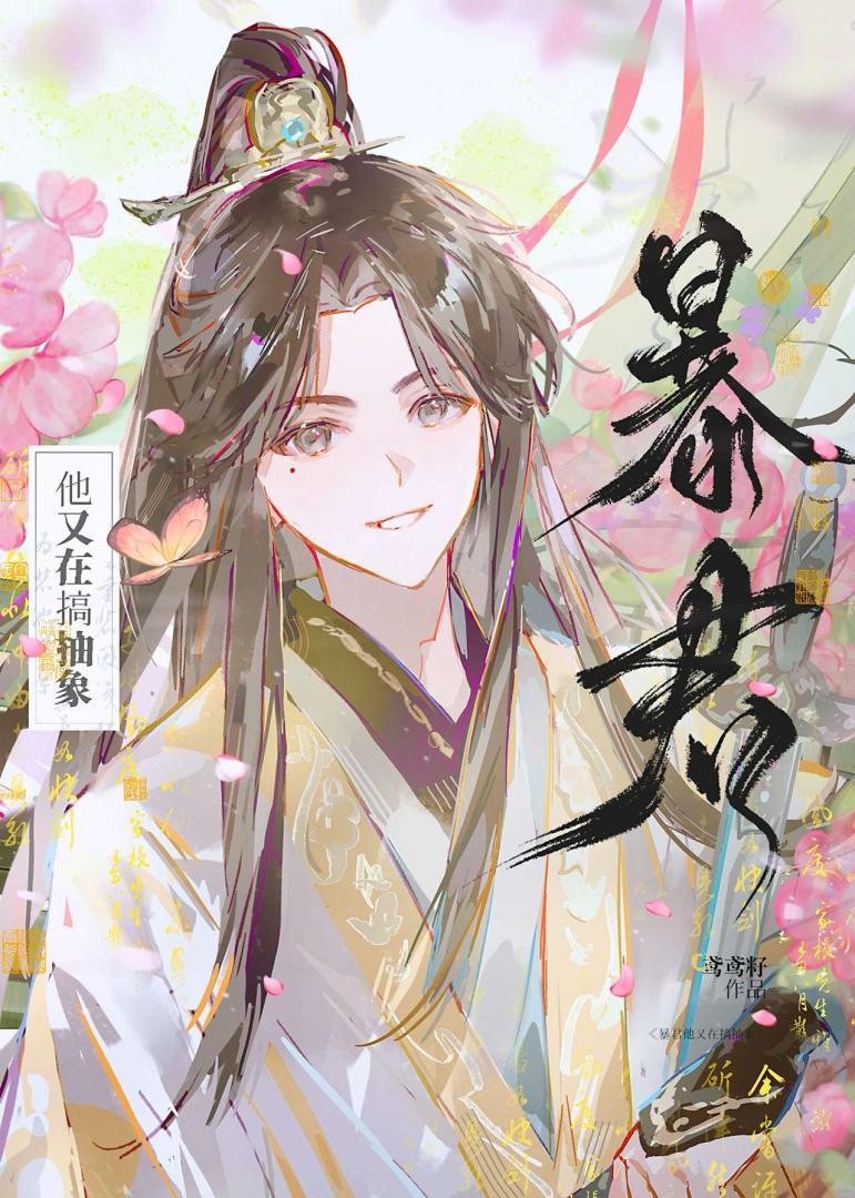 暴君他又在搞抽象