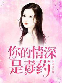你的情深是毒药