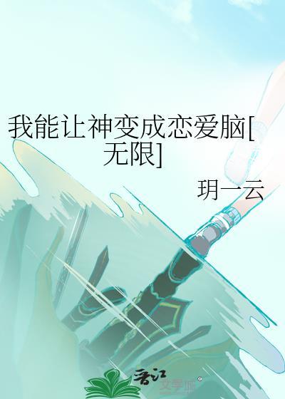 我能让神变成恋爱脑[无限]