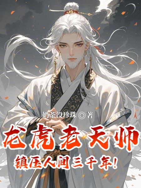 龙虎老天师，镇压人间三千年！
