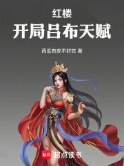 红楼：开局吕布天赋