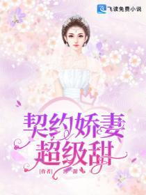 契约娇妻超级甜