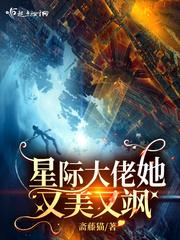 星际大佬她又美又飒