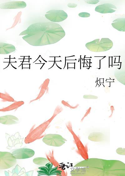 夫君今天后悔了吗