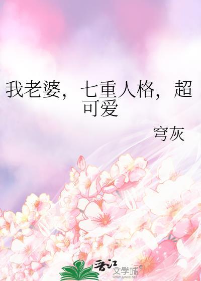 我老婆，七重人格，超可爱