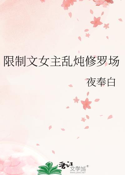 限制文女主乱炖修罗场