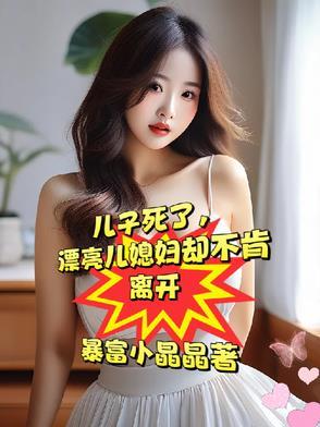 忘年交死了，漂亮媳妇却不愿再嫁