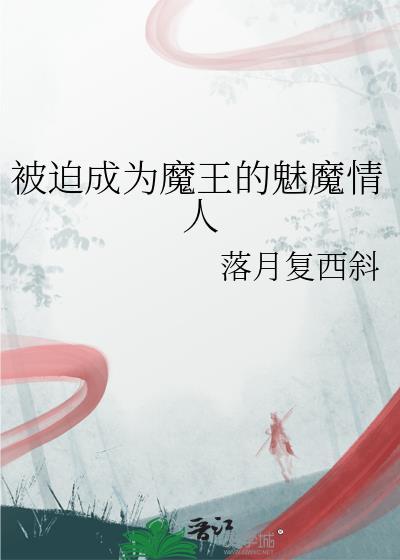 被迫成为魔王的魅魔情人
