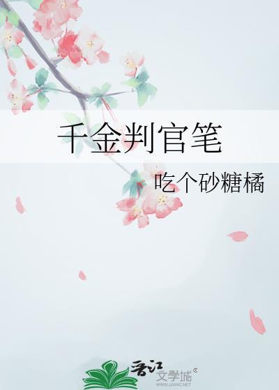 千金判官笔