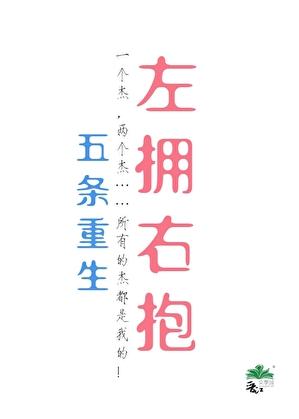 五条重生后左拥右抱