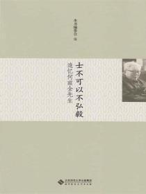 士不可以不弘毅——追忆何兹全先生