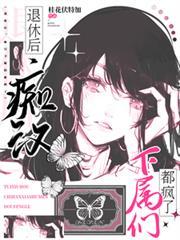 退休后，痴汉怪物下属们都疯了