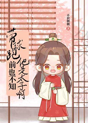 撩完太子后带球跑了