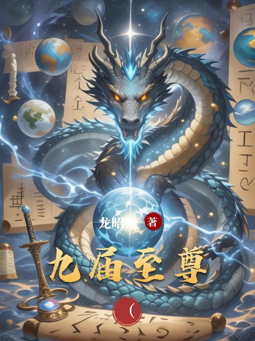 九届至尊