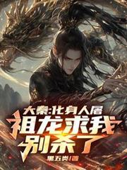 大秦：化身人屠，祖龙求我別杀了