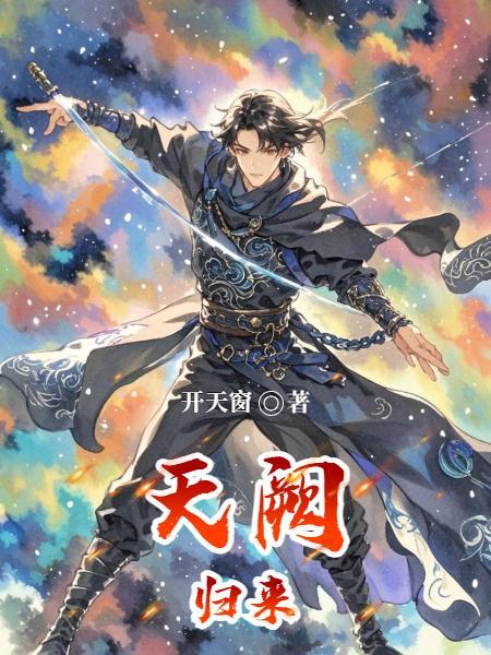 天阙归来