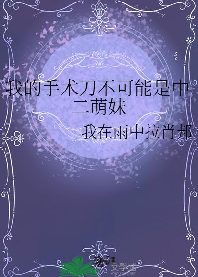 我的手术刀不可能是中二萌妹