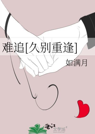 难追[久别重逢]