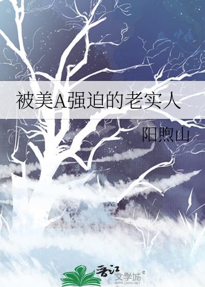 被美A强迫的老实人