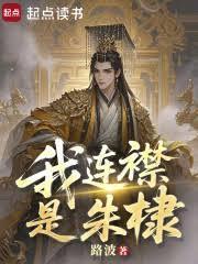 我连襟是朱棣