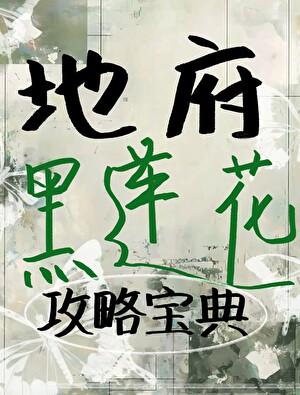 地府孟婆她修炼无情道