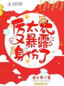 厉太太又暴露身份了