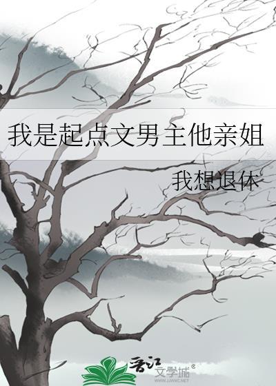 我是起点文男主他亲姐
