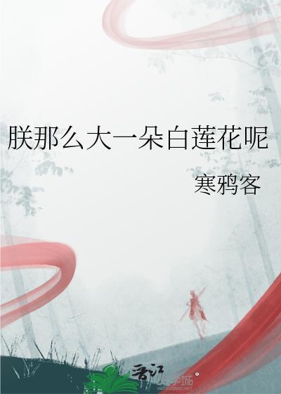 朕那么大一朵白莲花呢