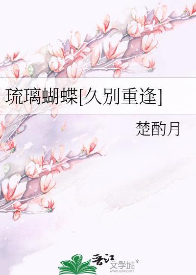琉璃蝴蝶[久别重逢]