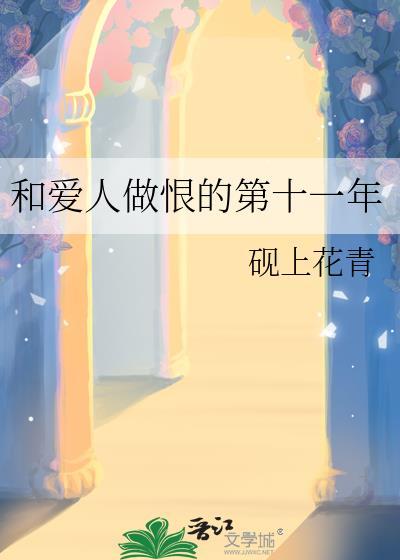 和爱人做恨的第十一年