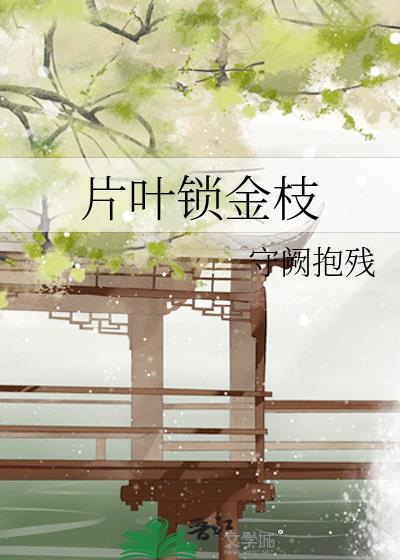 片叶锁金枝