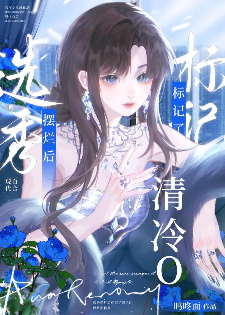 选秀diss清冷O后
