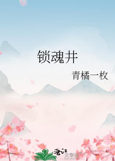 锁魂井