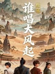 谁唱大风起