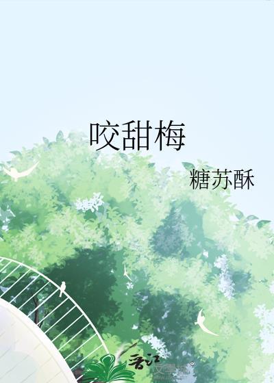 咬甜梅