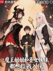 魔王姐姐和圣女妹妹都想拉我入伙