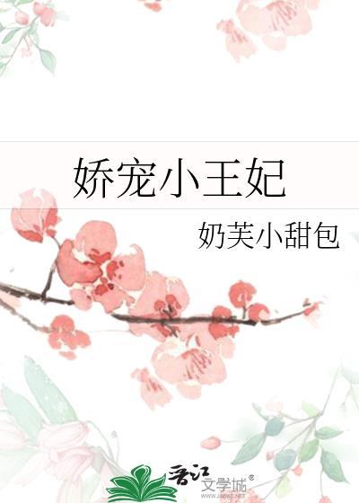 娇宠小王妃