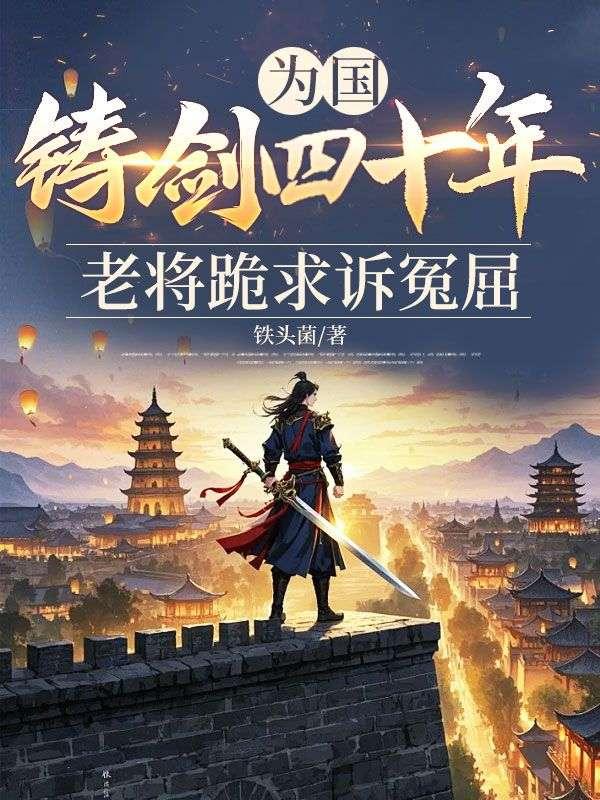 为国铸剑四十年，老将跪求诉冤屈