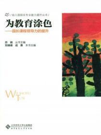 为教育涂色:园长课程领导力的提升