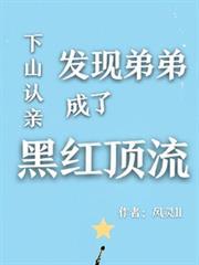 下山认亲，发现弟弟成了黑红顶流