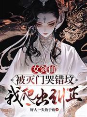 女剑仙被灭门哭错坟，我爬出纠正