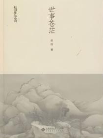 世事苍茫