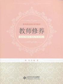 教师修养