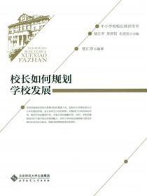 校长如何规划学校发展