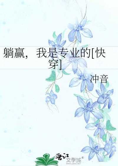 躺赢，我是专业的[快穿]