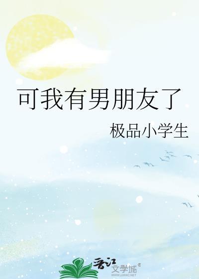 可我有男朋友了