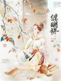 缠明珠