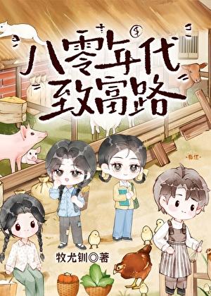 八零年代养猪致富